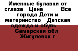 Именные булавки от сглаза › Цена ­ 250 - Все города Дети и материнство » Детская одежда и обувь   . Самарская обл.,Жигулевск г.